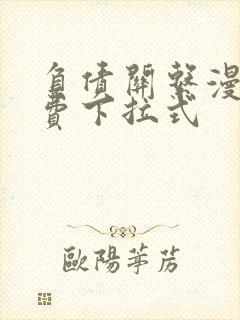 负债关系漫画免费下拉式