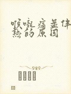 喉咙痛并伴有发热的原因