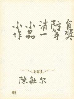 小小消防员绘画作品一等奖封面