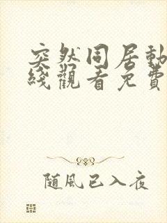 突然同居动漫在线观看免费全集