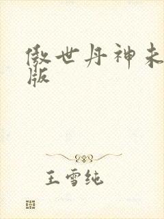 傲世丹神未删减版
