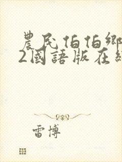 农民伯伯乡下妹2国语版在线观看电视剧