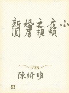 新婚之夜小夫妻圆房视频