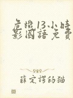 危机13小时电影国语免费完整版