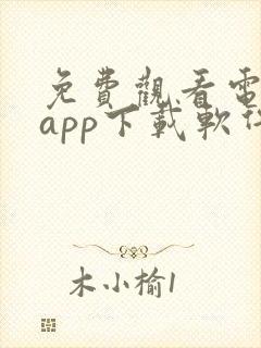 免费观看电视剧app下载软件推荐