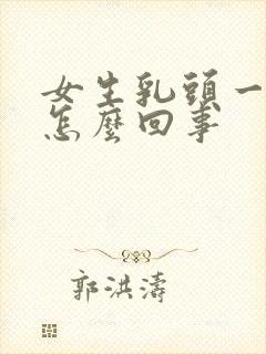 女生乳头一直痒怎么回事