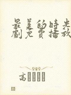 最美的时光电视剧免费播放