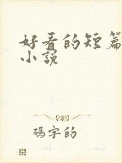 好看的短篇甜宠小说