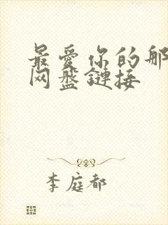 最爱你的那十年网盘链接