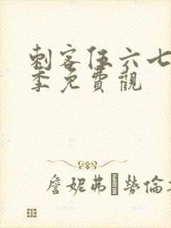 刺客伍六七第五季免费观