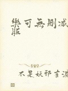 乐可无删减漫画版