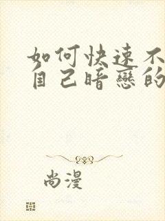 如何快速不喜欢自己暗恋的人