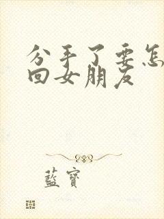 分手了要怎么挽回女朋友