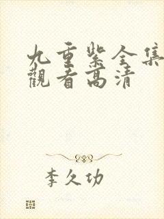 九重紫全集免费观看高清