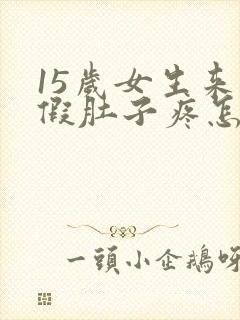 15岁女生来例假肚子疼怎么办