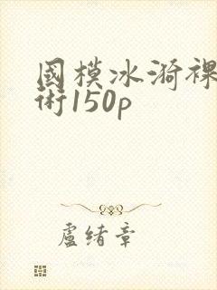 国模冰漪裸体艺术150p