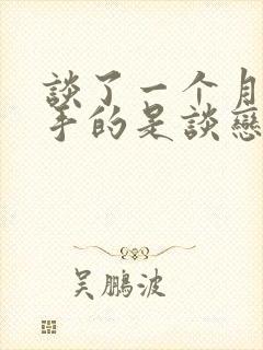 谈了一个月就分手的是谈恋爱吗封面