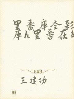 里番库全彩本子库h里番在线