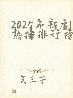 2025年新剧热播排行榜前十名封面