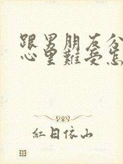 跟男朋友分手了心里难受怎么办