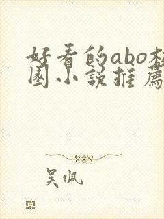 好看的abo校园小说推荐