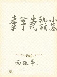 老公出轨小三怀孕了我该怎么维权