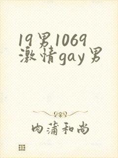 19男1069激情gay男