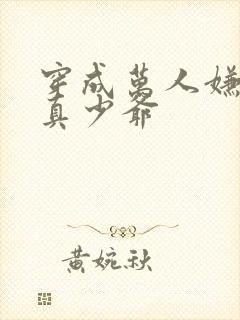 穿成万人嫌豪门真少爷