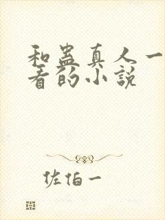 和蛊真人一样好看的小说