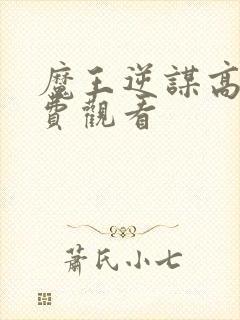 魔王逆谋高清免费观看