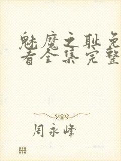 魅魔之耻免费观看全集完整版高清