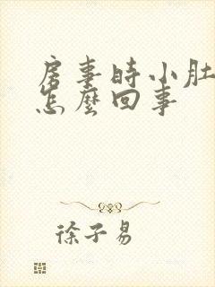 房事时小肚子疼怎么回事