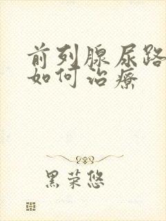 前列腺尿路分叉如何治疗