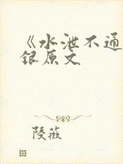 《水泄不通》金银原文