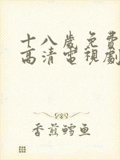 十八岁免费观看高清电视剧韩剧大全