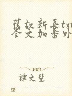 旧故新长txt全文加番外