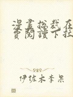 漫画总裁在上免费阅读下拉式