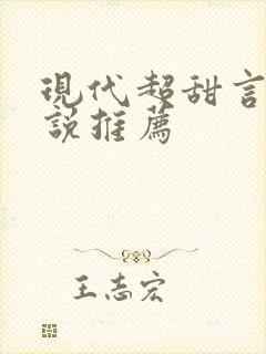 现代超甜言情小说推荐