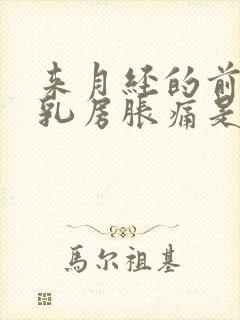 来月经的前几天乳房胀痛是什么原因