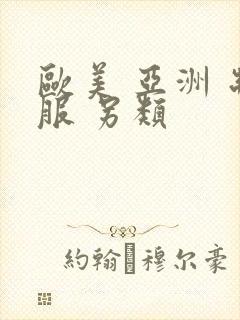 欧美 亚洲 制服 另类