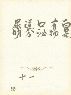 尿道口有白色透明分泌物是怎么回事