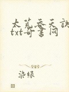 太荒吞天诀下载txt奇书网