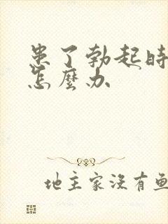 患了勃起时间短怎么办