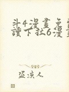 斗4漫画免费阅读下拉6漫画漫画阁