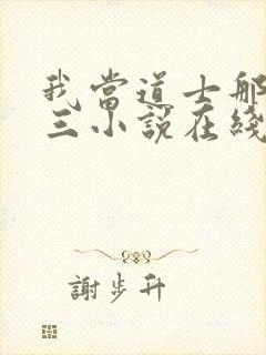 我当道士那些年三小说在线听书网