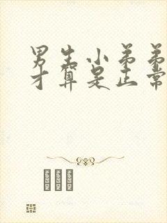 男生小弟弟多长才算是正常