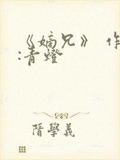 《嫡兄》 作者:青灯