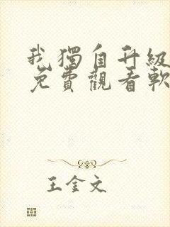 我独自升级漫画免费观看软件