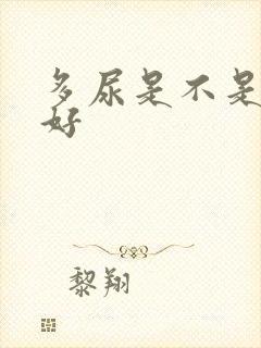 多尿是不是肾不好