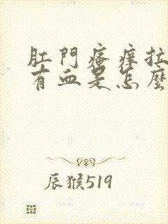 肛门瘙痒拉屎擦有血是怎么回事